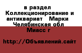  в раздел : Коллекционирование и антиквариат » Марки . Челябинская обл.,Миасс г.
